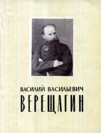 Василий Васильевич Верещагин