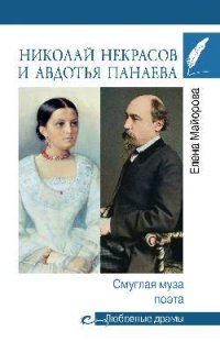 Николай Некрасов и Авдотья Панаева. Смуглая муза поэта