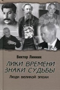 Лики времени, знаки судьбы. Люди великой эпохи