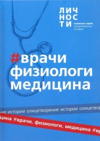 Врачи, Физиологи, Медицина. Сборник. (Библиотека журнала 