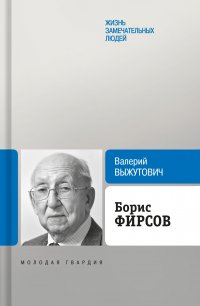 Борис Фирсов