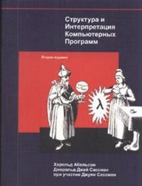 Структура и  Интерпретация Компьютерных Программ