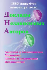 Доклады Независимых Авторов, выпуск 48, 2020