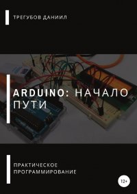 Arduino: Начало пути