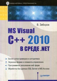 MS Visual C++ 2010 в среде .NET