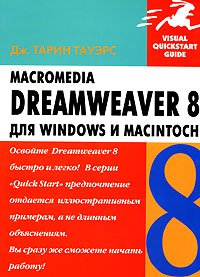 Macromedia Dreamweaver 8 для Windows и Macintosh