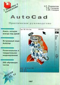 AutoCAD. Практическое руководство. Версии 12, 13, 14