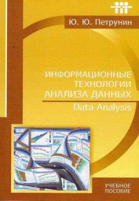 Информационные технологии анализа данных. Data Analysis: Учебное пособие