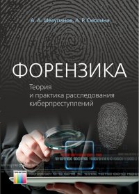 Форензика. Теория и практика расследования киберпреступлений