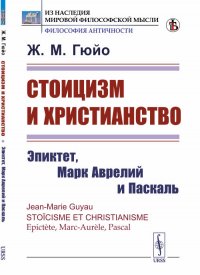 Стоицизм и христианство: Эпиктет, Марк Аврелий и Паскаль. Пер. с фр