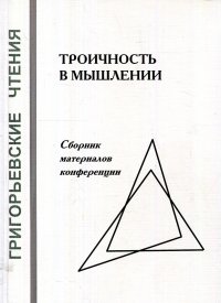 Троичность в мышлении. Сборник материалов конференции