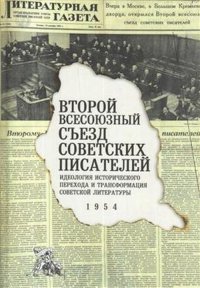 Автор не указан - «Второй Всесоюзный съезд советских писателей»