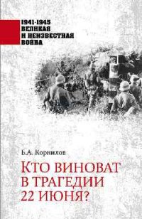 Кто виноват в трагедии 22 июня?