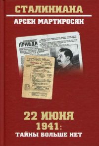 22 июня 1941: тайны больше нет. Окончательные итоги разведывательно-исторического расследования