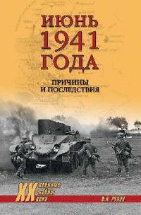 Июнь 1941 года. Причины и последствия