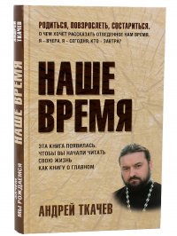 Наше время. Зачем мы рождаемся