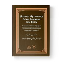 Понимание Жизни Пророка, да благословит его Аллах и приветствует, с кратким очерком истории праведных халифов