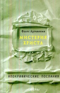 Аргивянин Фалес - «Мистерия Христа. Апокрифические послания»