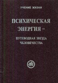 Психическая энергия - путеводная звезда человечества