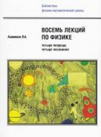 Восемь лекций по физике - четыре попроще, четыре посложнее