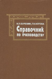 Справочник по пчеловодству