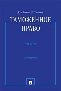 К. А. Бекяшев, Е. Г. Моисеев - «Таможенное право»