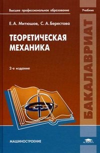 Теоретическая механика