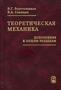 Теоретическая механика: дополнения к общим разделам