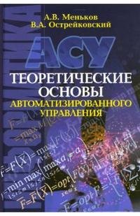 Теоретические основы автоматизированного управления