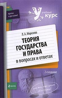 Теория государства и права в вопросах и ответах