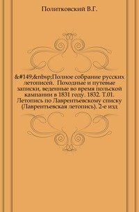 Летопись по Лаврентьевскому списку
