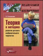 Теория и методика развития детского изобразительного творчества