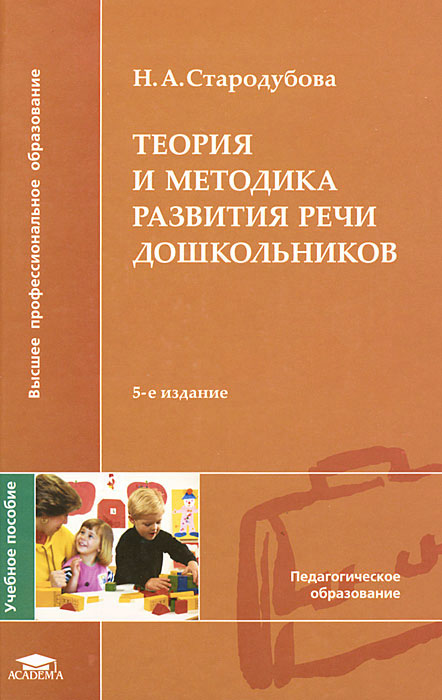 Теория и методика развития речи дошкольников