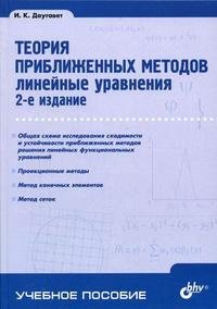 Теория приближенных методов. Линейные уравнения