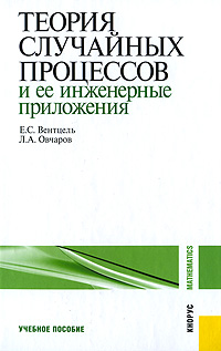 Теория случайных процессов и ее инженерные приложения