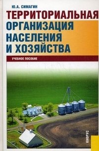 Территориальная организация населения и хозяйства