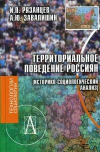 Территориальное поведение россиян (историко-социологический анализ)