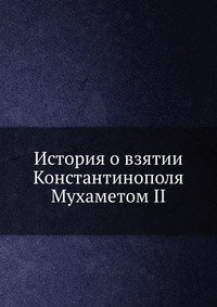 История о взятии Константинополя Мухаметом II