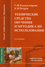 Технические средства обучения и методика их использования