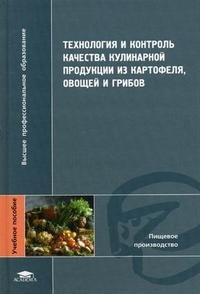 Технология и контроль качества кулинарной продукции из картофеля, овощей и грибов