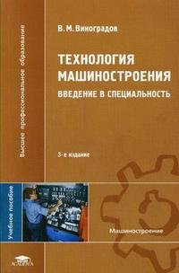 Технология машиностроения: введение в специальность