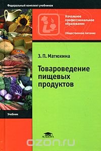 Товароведение пищевых продуктов