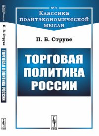 Торговая политика России