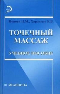 Точечный массаж