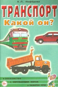 Транспорт. Какой он?: пособие для воспитателей, гувернеров, родителей