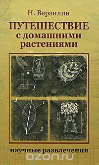 Путешествие с домашними растениями