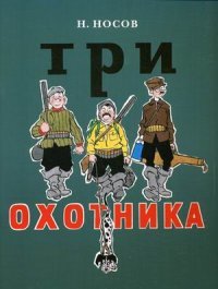 Три охотника