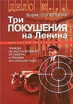 Три покушения на Ленина: Трижды он был на волосок от смерти, и трижды его спасало чудо...