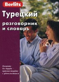 Турецкий разговорник и словарь