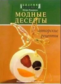 Модные десерты Авторские рецепты